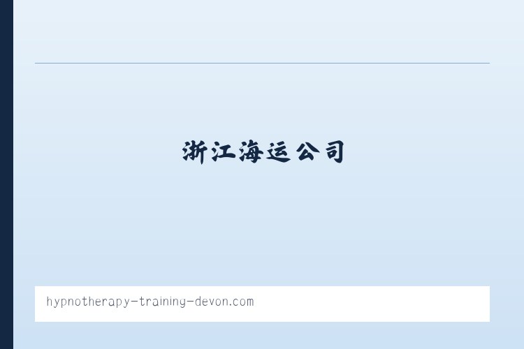 浙江海运公司-5000吨平板驳-砂石海运「九舟海运」 列表图