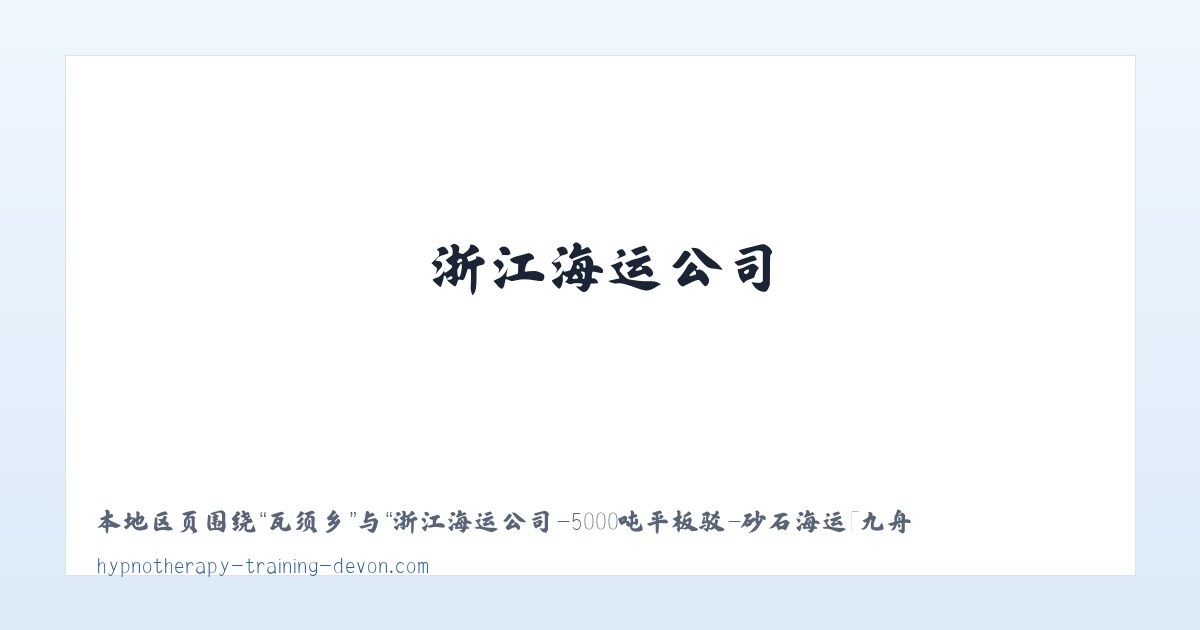 浙江海运公司-5000吨平板驳-砂石海运「九舟海运」 主图