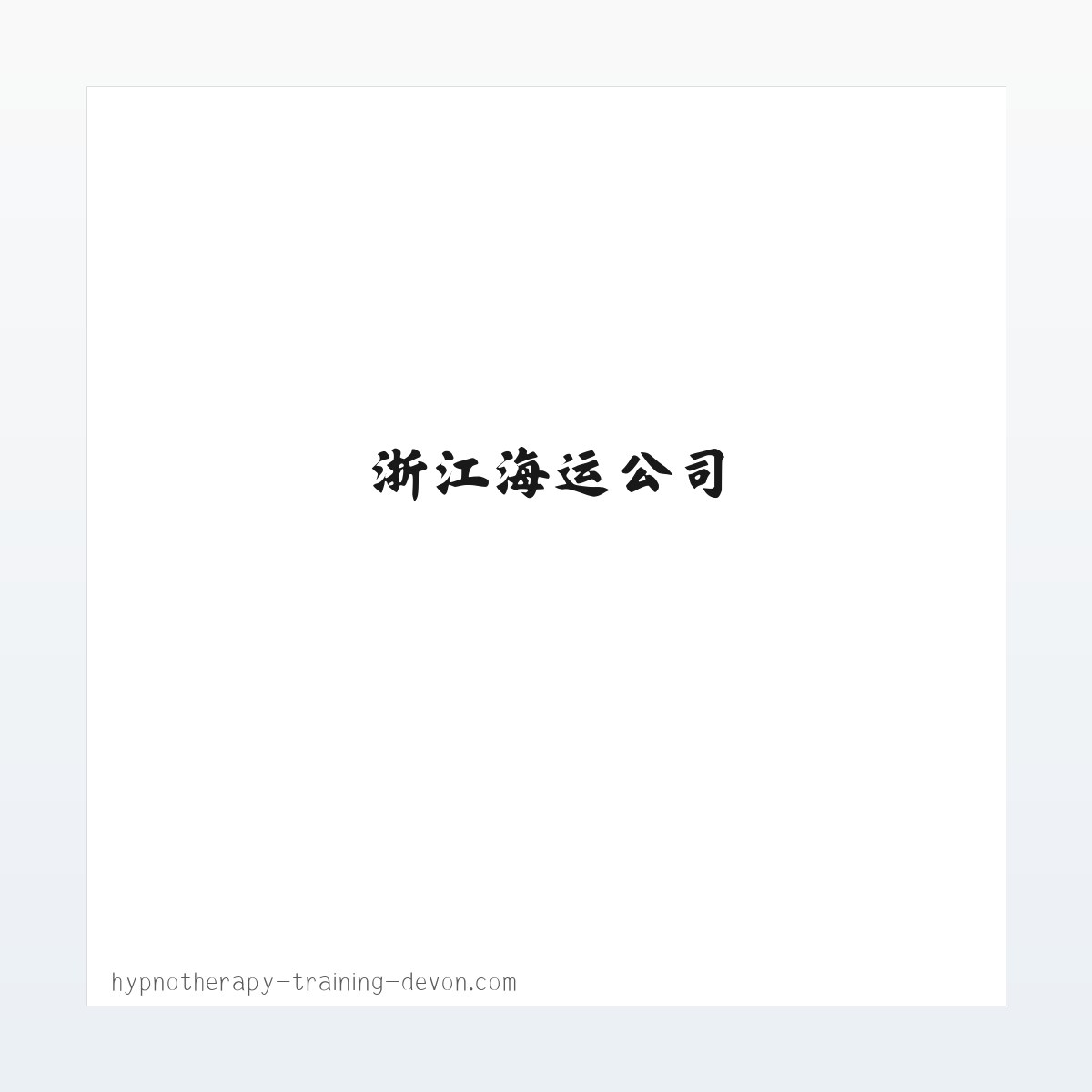 浙江海运公司-5000吨平板驳-砂石海运「九舟海运」 方图